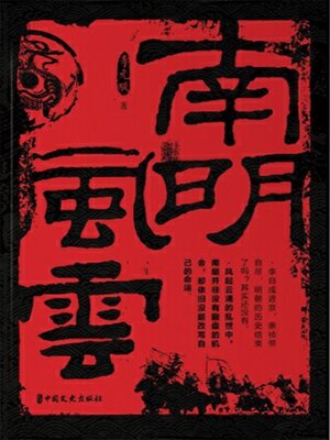 cover image of 南明风云